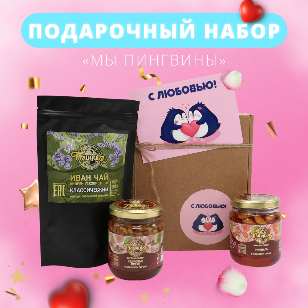 Сладкий подарочный набор "С любовью! "Мы пингвины!" для женщин и мужчин / Иван-чай, варенье с орехами #1