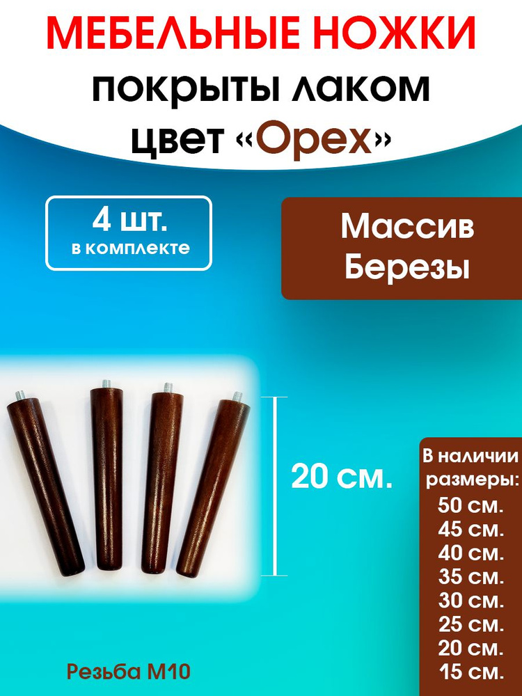 Ножки мебельные 20 см