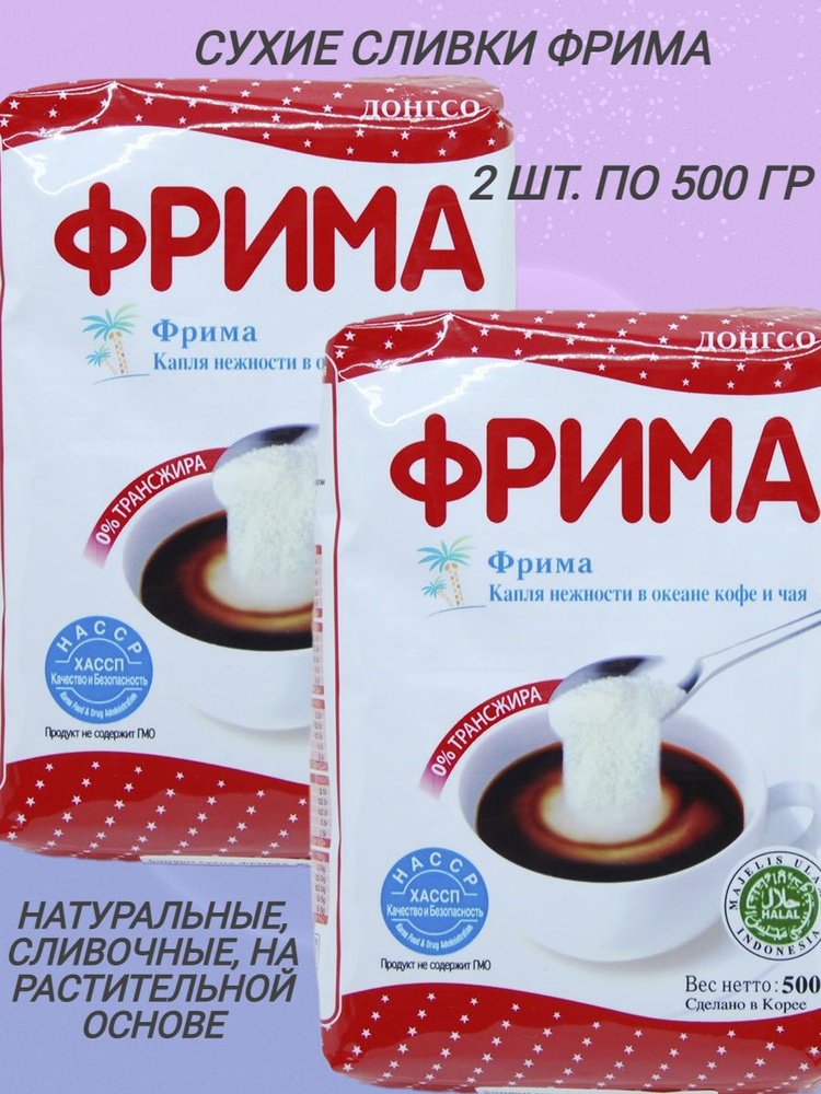 Растительные сухие сливки ФРИМА, 2 шт. по 500 гр. добавка для чая, кофе ...