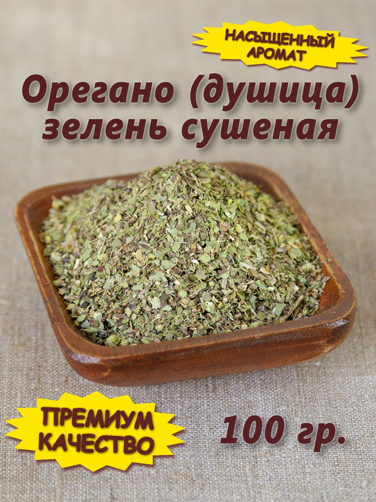 Орегано сушеный, душица трава, 100 гр. - купить с доставкой по выгодным  ценам в интернет-магазине OZON (222702209)