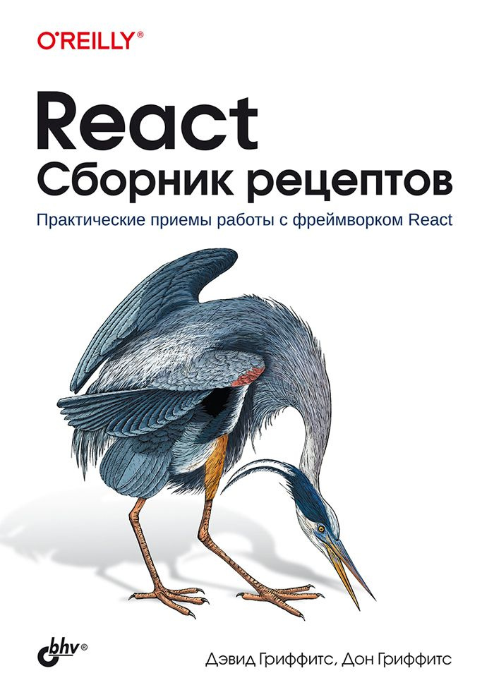 React. Сборник рецептов | Гриффитс Дон, Гриффитс Дэвид #1