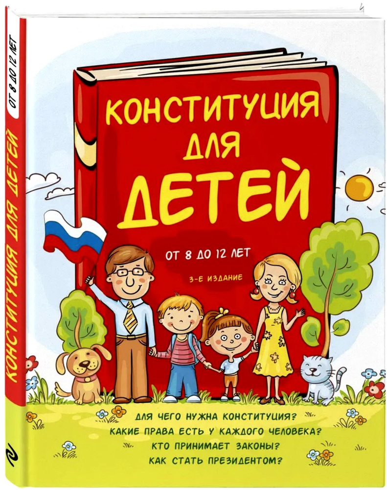 Конституция для детей. от 8 до 12 лет. 3-е издание. Серебренко А. - купить  с доставкой по выгодным ценам в интернет-магазине OZON (750207773)