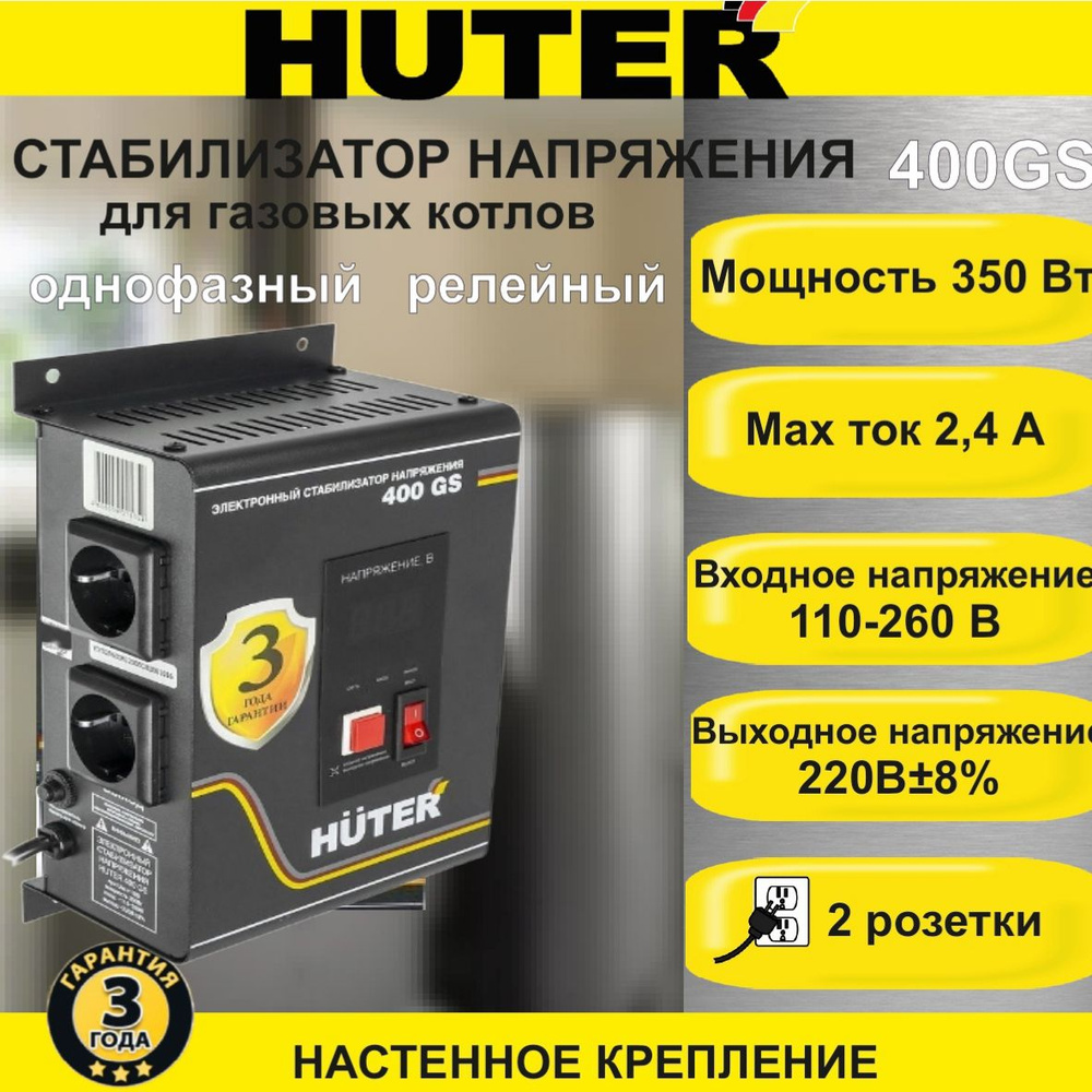 Стабилизатор напряжения однофазный HUTER 400GS для газовых котлов,  настенный; 350 Вт; 110-260 В; 2 розетки; LED-дисплей (для котлов отопления)