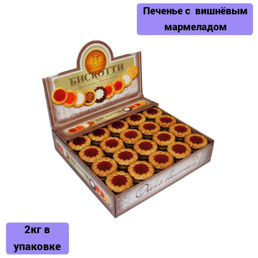 Печенье Бискотти КОСТА БРАВО вишневый мармелад 2кг