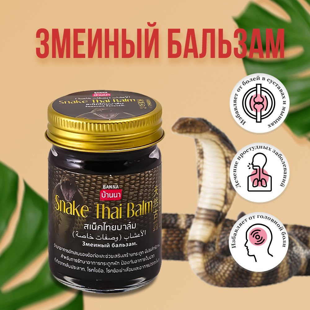 Banna тайский чёрный змеиный бальзам Snake Thai Balm,с ядом кобры, от  ушибов и боли в суставах, 50 гр - купить с доставкой по выгодным ценам в  интернет-магазине OZON (745055686)