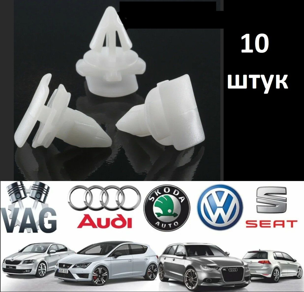 Клипса / пистон / крепеж/ зажим/ саморез автомобильный ZEKKERT BE1997 VAG  3C0853585 VW AUDI SKODA SEAT КОМПЛЕКТ 10 ШТУК