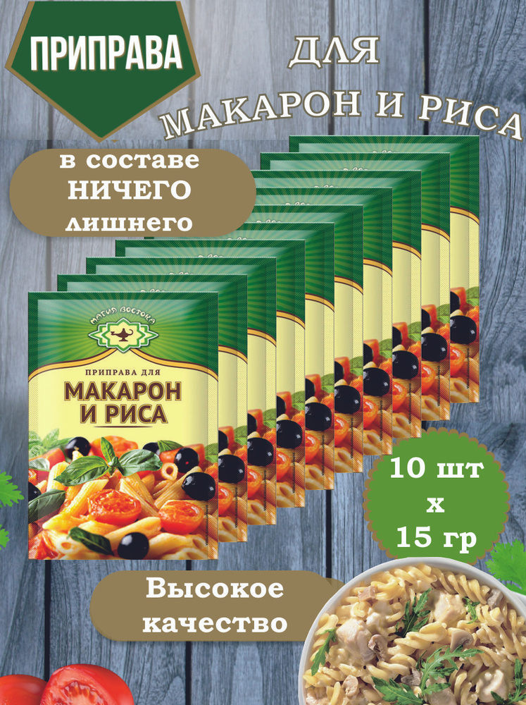 Приправа для Макарон и Риса специи и пряности Магия Востока 10 пакетиков по 15 гр.  #1