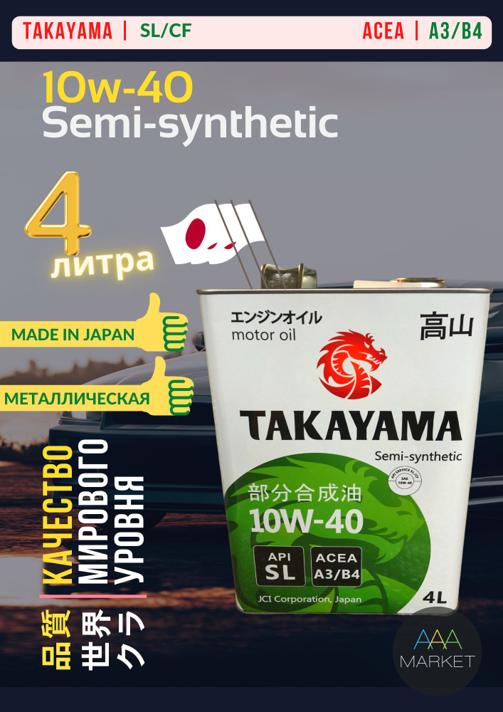 TAKAYAMA SAE API SL/СF 10W-40 Масло моторное, Полусинтетическое, 4 л #1