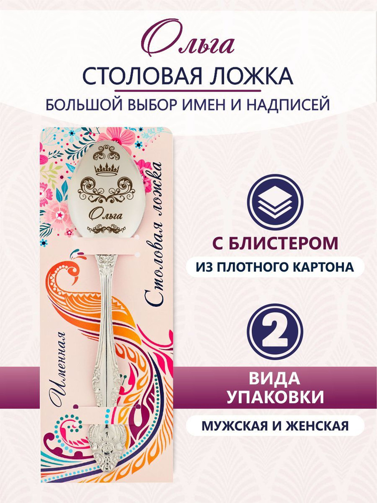 Именная ложка столовая Ольга #1