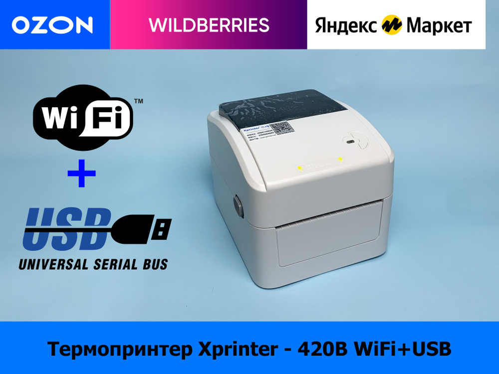 Термопринтер xp 420b. Xprinter 420b. Xprinter XP-420b. Xprinter XP-420b USB+WIFI. Термопринтер Xprinter XP-420b.