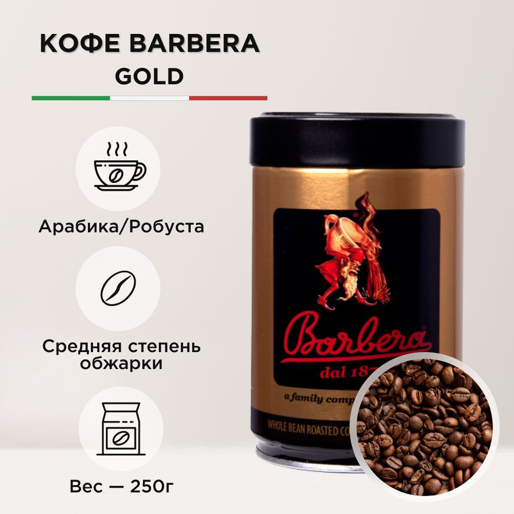 Кофе в зернах Barbera GOLD, арабика/робуста, 250 г #1