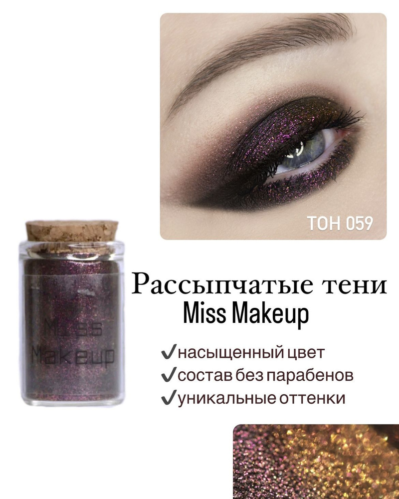 Miss Makeup Cosmetics, Минеральные тени для век, пигмент для глаз #059, Кольца Сатурна  #1