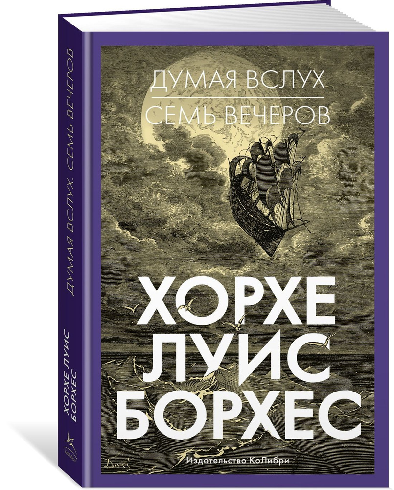 Думая вслух. Семь вечеров | Борхес Хорхе Луис - купить с доставкой по  выгодным ценам в интернет-магазине OZON (760751774)