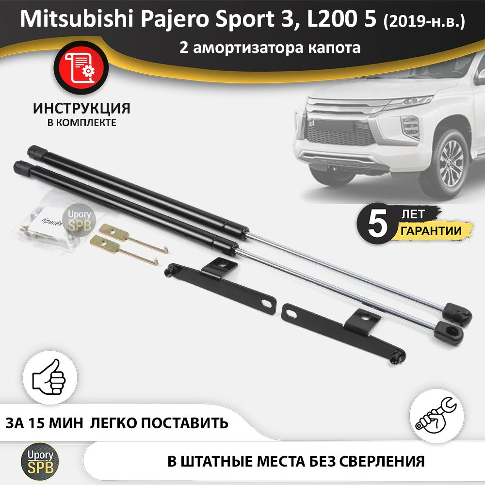 Газовые упоры (амортизаторы) капота для Pajero Sport 3 рестайлинг и L200  (2019-н.в.), стойки кузова 2 шт., газлифт крышки митсубиши митсубиси  паджеро спорт л200 - UporySPB арт. Pajero_Sport_3_rest_02-15_ - купить по  выгодной цене