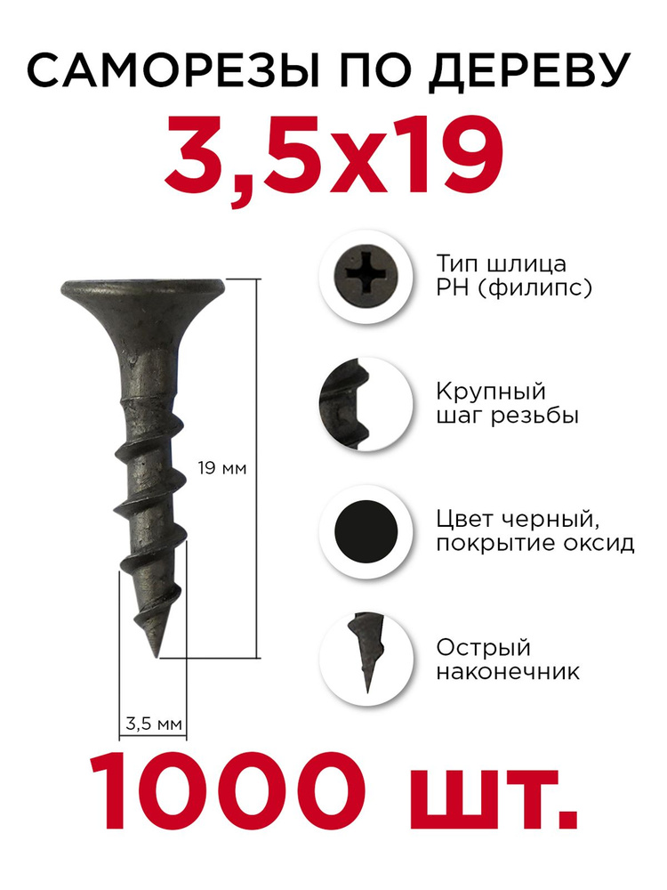 Саморезы по дереву, Профикреп 3,5 х 19 мм, 1000 шт #1