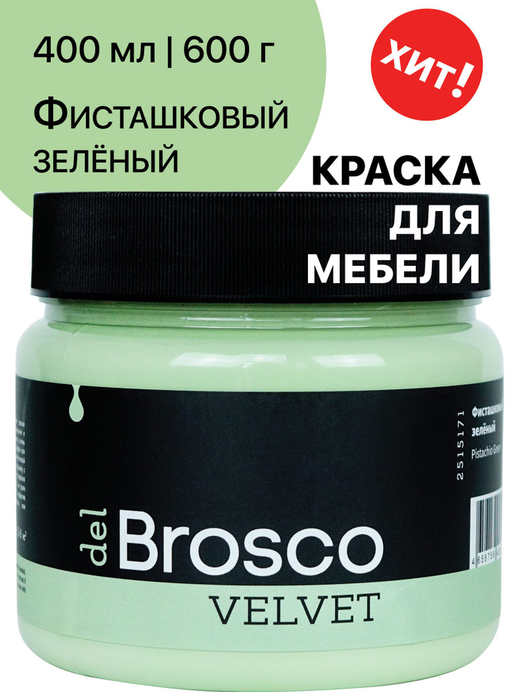 Краска акриловая меловая матовая del Brosco для декора и интерьера, 400 мл, Фисташковый Зеленый  #1