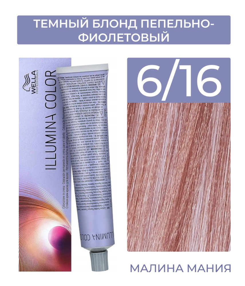 WELLA PROFESSIONALS Краска ILLUMINA COLOR для волос (6/16 темный блонд пепельно-фиолетовый), 60 мл  #1