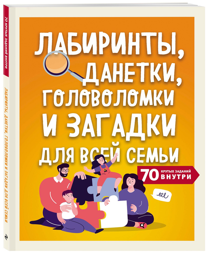 Лабиринты, данетки, головоломки и загадки для всей семьи. 70 крутых  названий внутри - купить с доставкой по выгодным ценам в интернет-магазине  OZON (280113764)