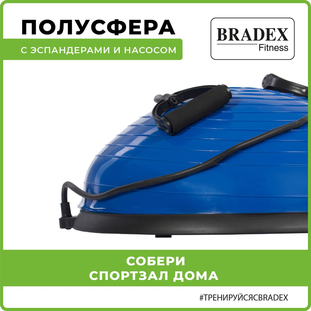 Балансировочная подушка, полусфера от Bradex, степ платформа, bosu,  спортивный баланс борд взрослый, эспандер и насос в наборе