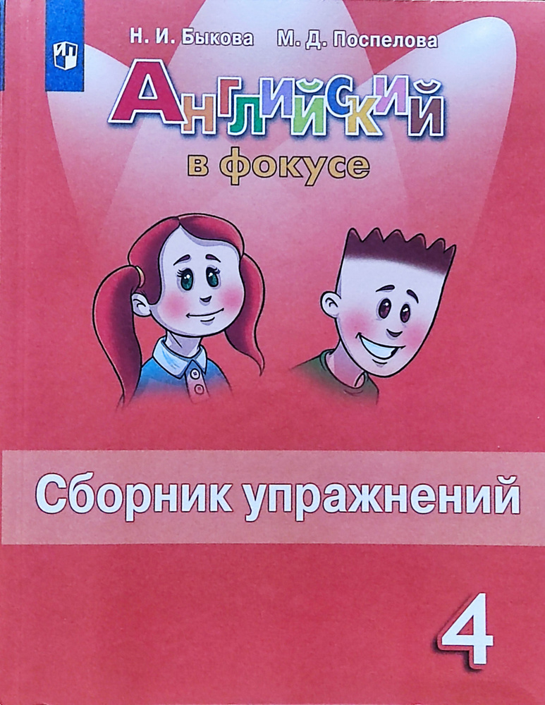 Юшина. Английский в фокусе (Spotlight). 4 кл. Грамматический тренажер | Юшина Дарья Геннадьевна  #1