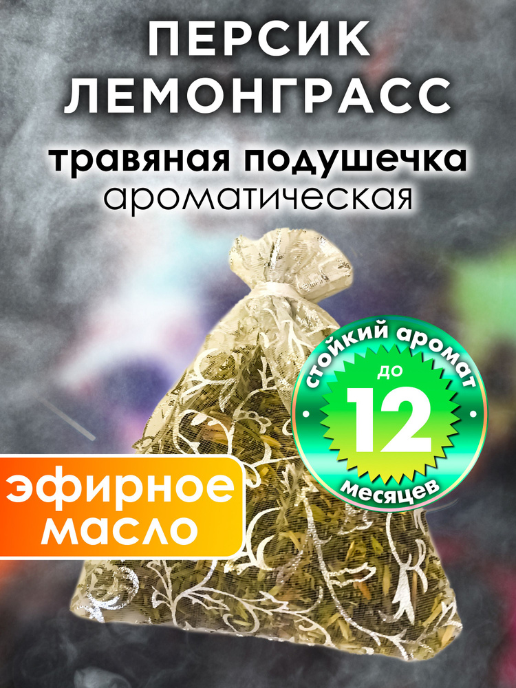 Персик лемонграсс - ароматическое саше Аурасо, парфюмированная подушечка для дома, шкафа, белья, аромасаше #1