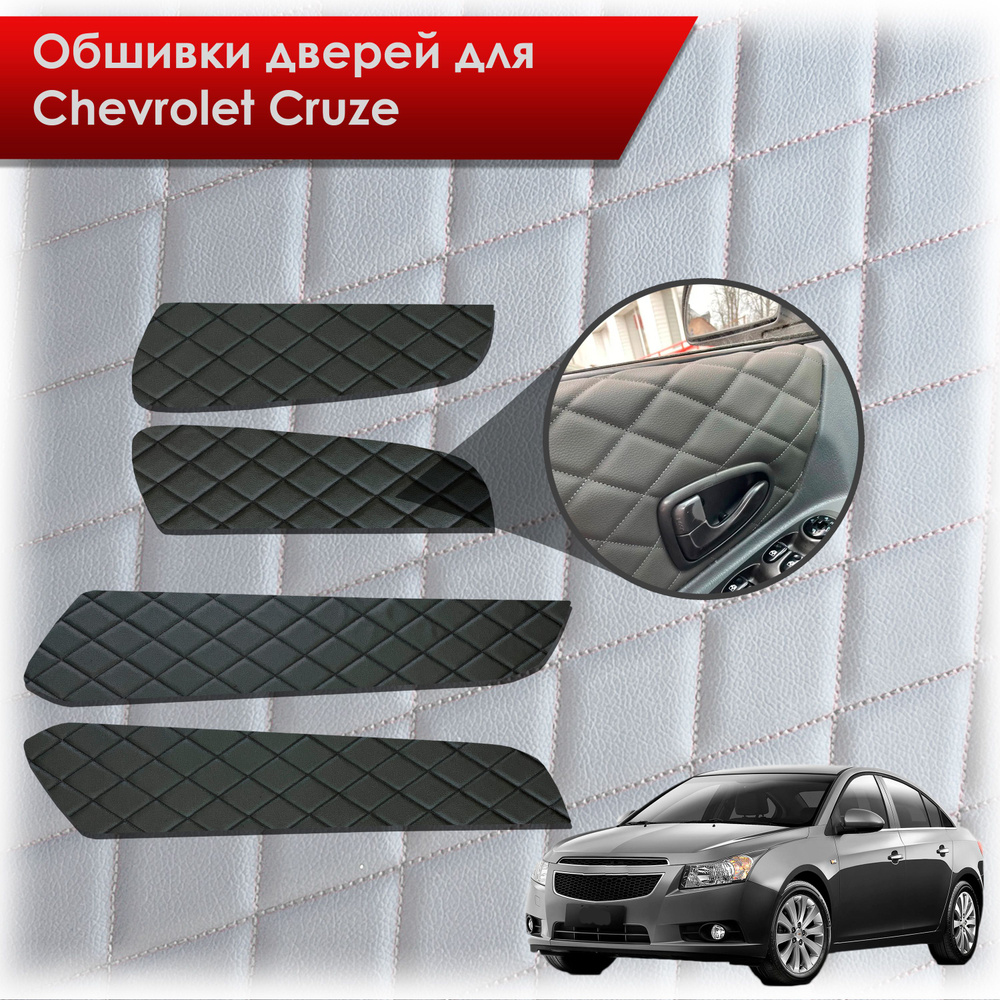 Обшивки карт дверей из эко-кожи для Chevrolet Cruze/ Шевроле круз 2008-2016  Г.В. (Ромб) Чёрные с Чёрной строчкой - купить с доставкой по выгодным ценам  в интернет-магазине OZON (770677381)