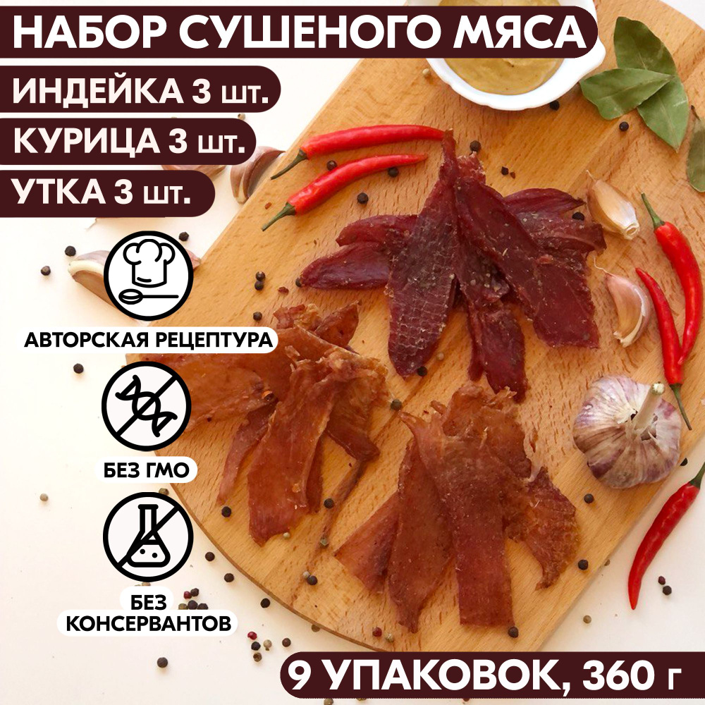 Вяленое мясо набор 9 уп. ИНДЕЙКА 3 шт, КУРИЦА 3 шт, УТКА 3 шт, 360 гр.  Сушеное мясо - купить с доставкой по выгодным ценам в интернет-магазине  OZON (634317556)