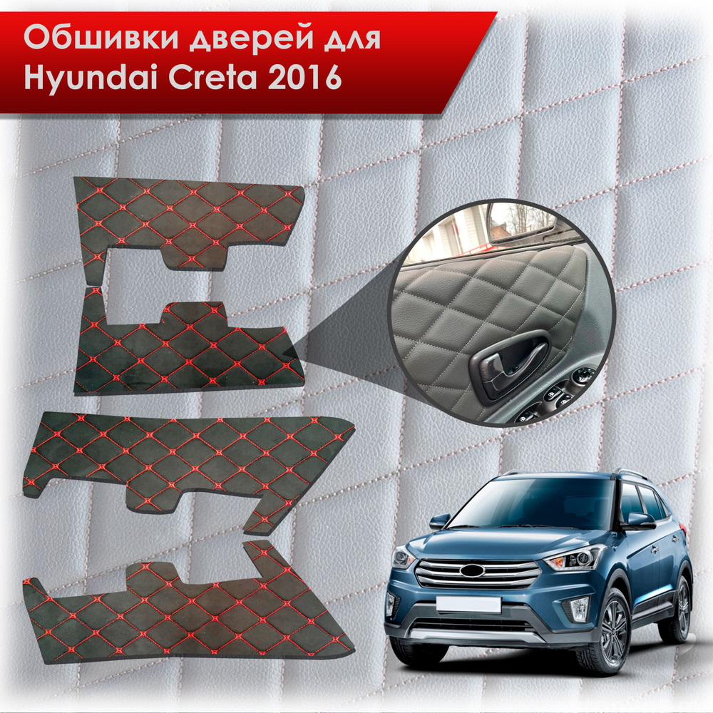 Обшивки карт дверей из эко-алькантары для Hyundai Creta/ Хюндай Крета  2016-2021 Г.В. (Ромб) Алькантара Черный с красной строчкой - купить с  доставкой по выгодным ценам в интернет-магазине OZON (771963031)