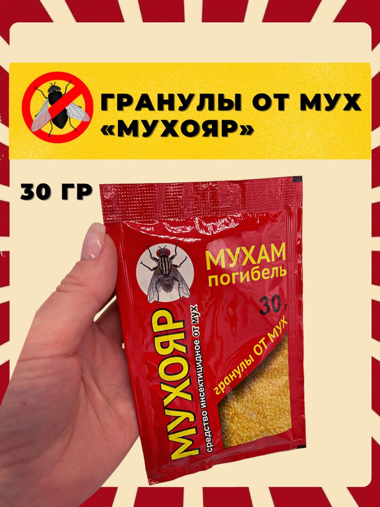Гранулы МУХОЯР 30 гр.- универсальный инсектицид для дома и помещений ...