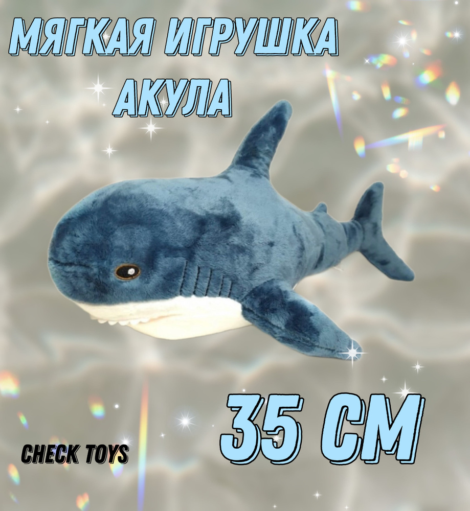 Мягкая игрушка Акула / 35см / для девочек и мальчиков 2 лет