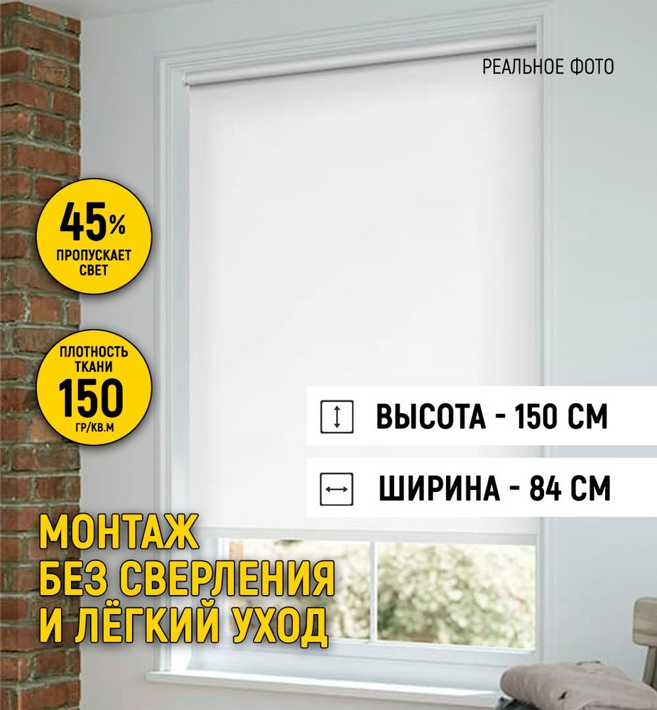 Рулонные шторы нет , размер 84х150 см, белый, Полиэстер купить по низкой  цене с доставкой в интернет-магазине OZON (773870435)