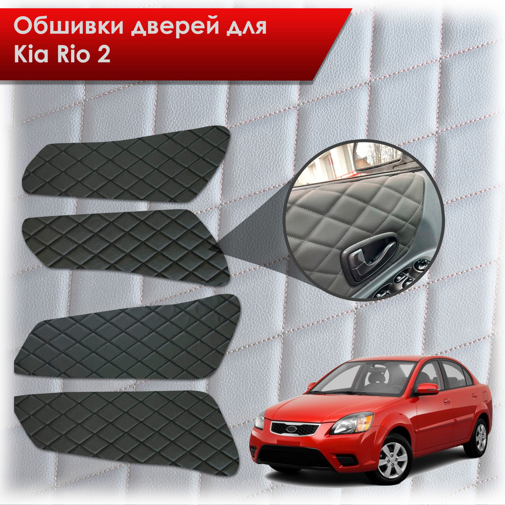 Обшивки карт дверей из эко-кожи для Kia Rio 2 / Киа Рио 2 2005-2011 (Ромб)  Чёрные с Чёрной строчкой - купить с доставкой по выгодным ценам в  интернет-магазине OZON (774941644)