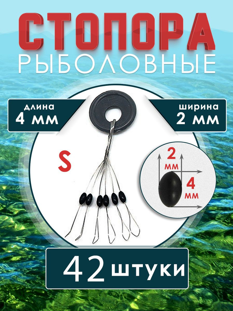 Стопора рыболовные для поплавков размер S 42 шт цв. черный  #1