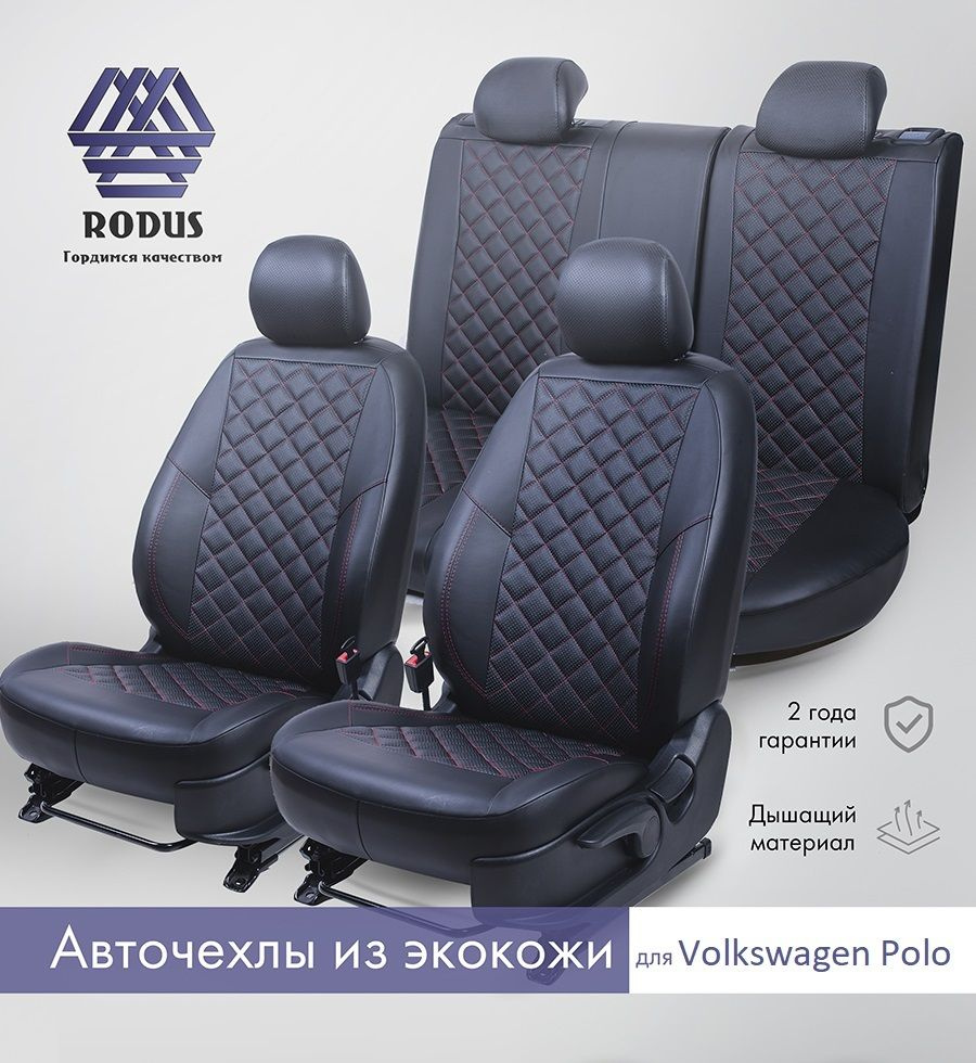 Чехлы на сиденья Volkswagen Polo 2010+ (чёрный/красный) / Авточехлы  модельные Пифагор из экокожи на Фольцваген Поло, спинка заднего ряда  цельная, RODUS - купить с доставкой по выгодным ценам в интернет-магазине  OZON (640637143)