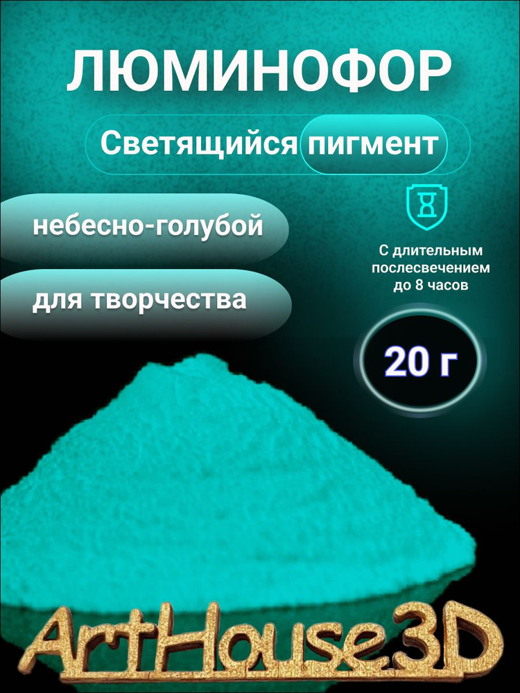 Люминофор для творчества ArtHouse3D Светящийся пигмент небесно-голубой 20 г  #1