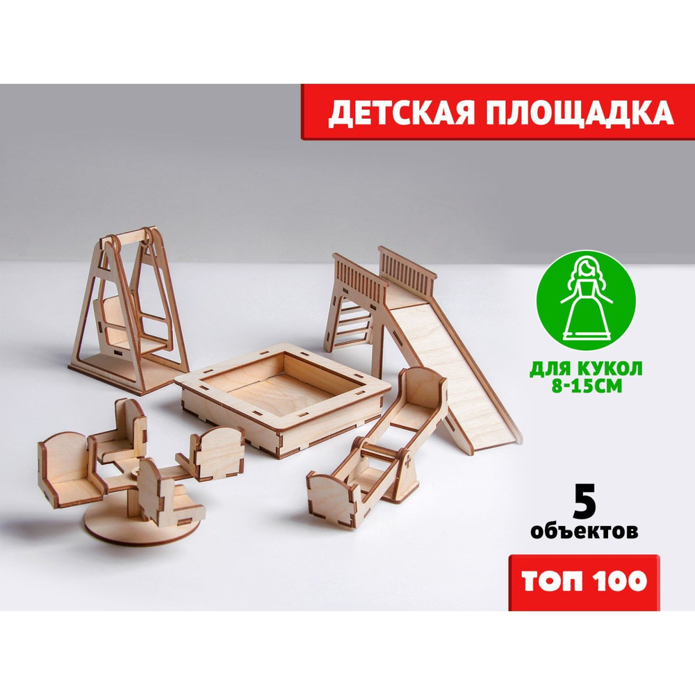 Мебель для кукол Лесная мастерская "Детская площадка", для домика,  деревянная, Эко материалы - купить с доставкой по выгодным ценам в  интернет-магазине OZON (191263357)