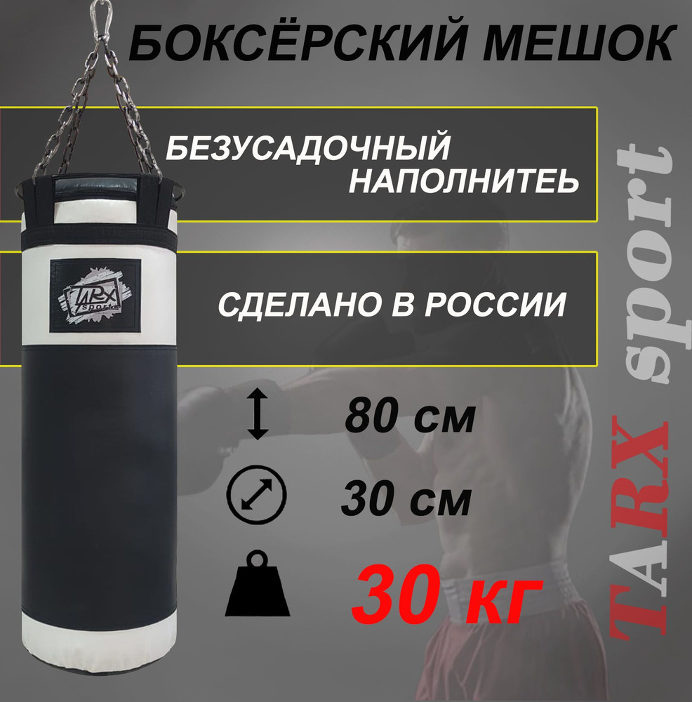 Боксерский мешок TARX-sport, 30 бело-чёрный #1