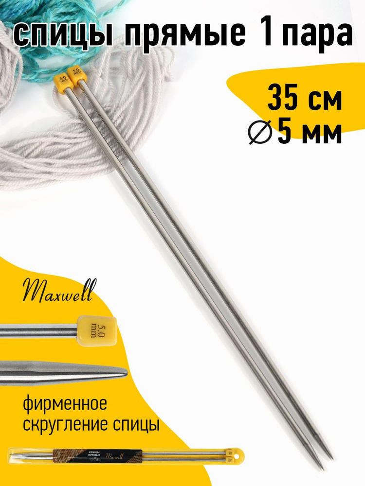 Спицы для вязания прямые 5,0 мм 35 см (2 шт) Maxwell Gold #1