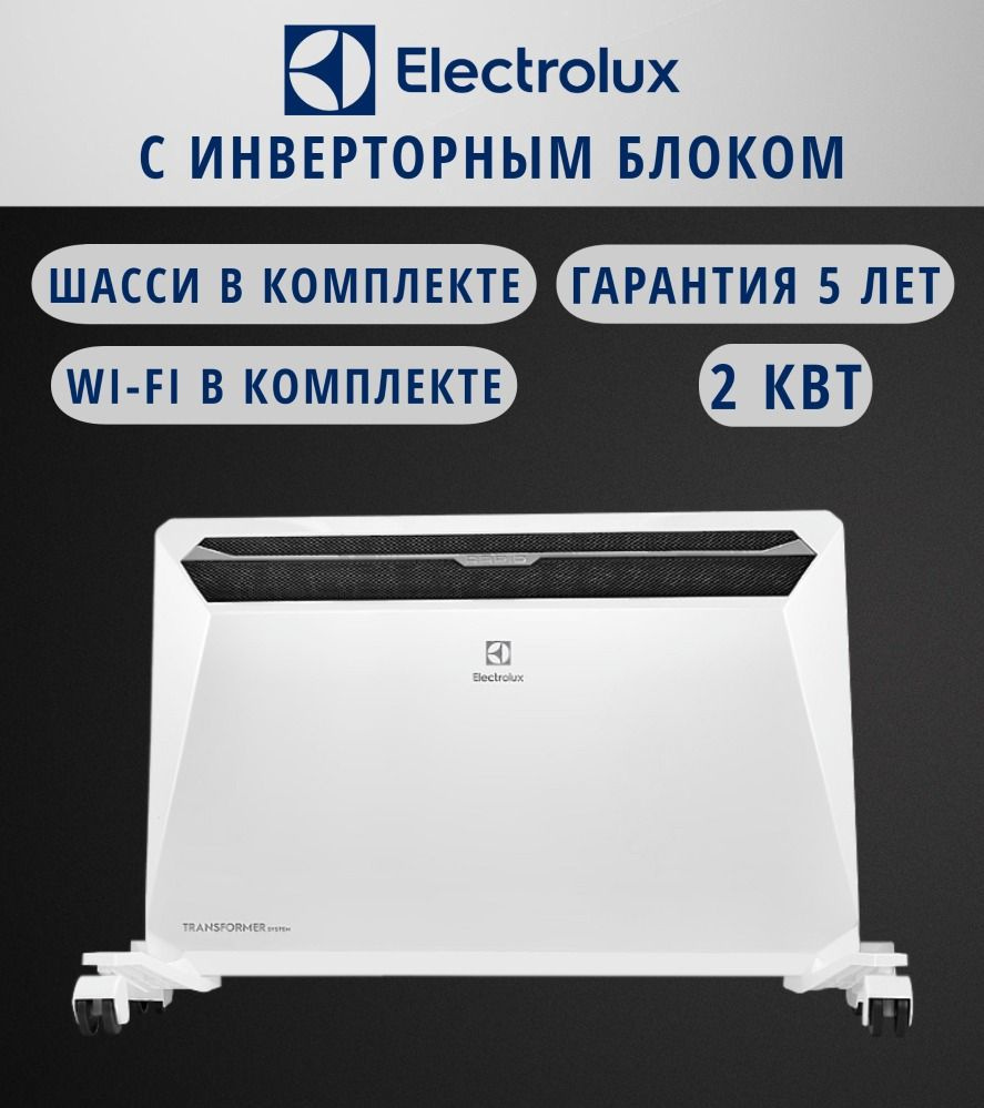 Electrolux Rapid Transformer. Инверторный обогреватель Electrolux. Конвектор Electrolux ECH/ag2-1500 t-tui4. Обогреватель Электролюкс конвекционный.