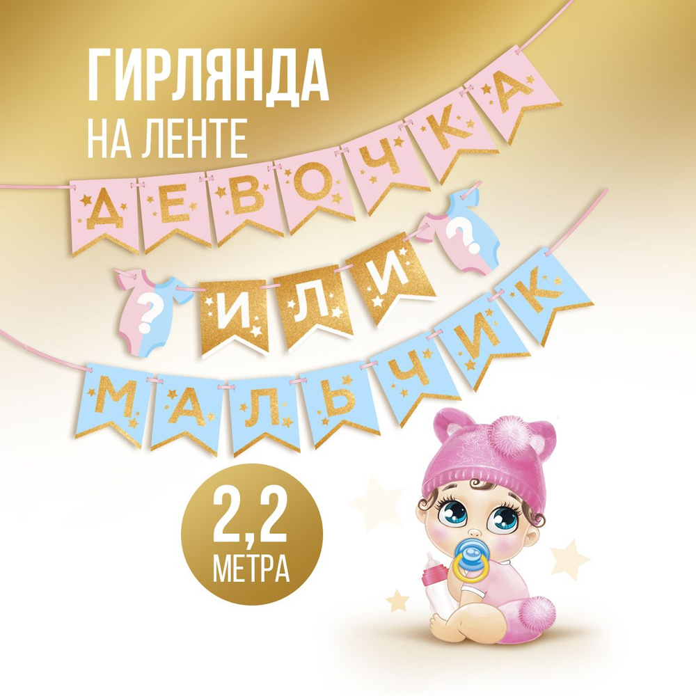 Гирлянда Растяжка Страна Карнавалия цвет розовый, золотой, 220 см., Gender  Reveal Party, Картон, Текстиль купить по низкой цене с доставкой в  интернет-магазине OZON (259520116)