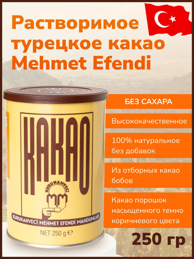 Турецкий какао-порошок"MEHMET EFENDI' натуральный, 250 гр #1