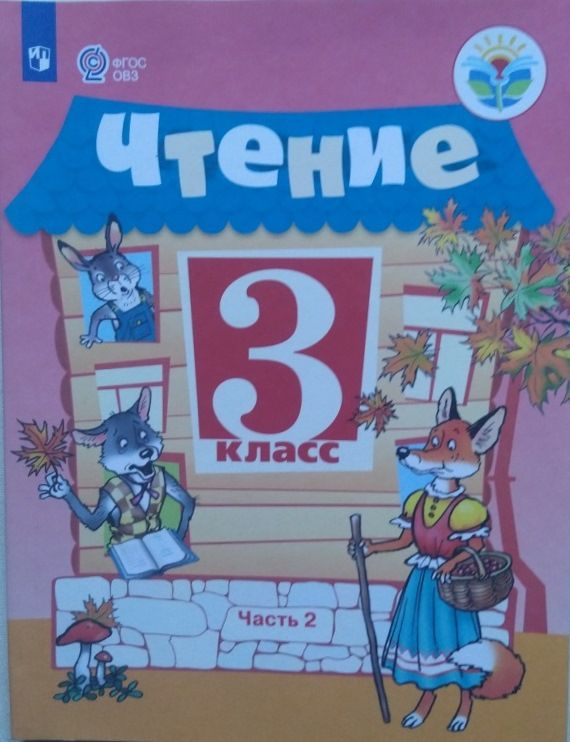 Чтение. 3 класс. 2 часть. Учебник. Адаптированные программы. ФГОС ...