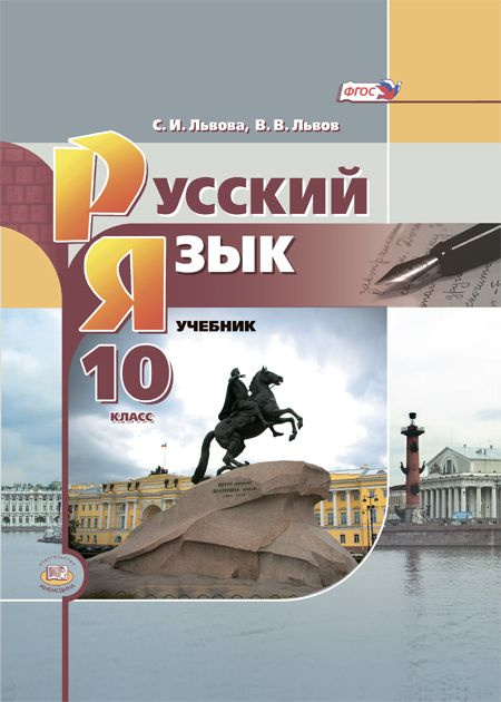 Львова С.И., Львов В.В. Русский Язык. 10 Класс. Учебник (Базовый.