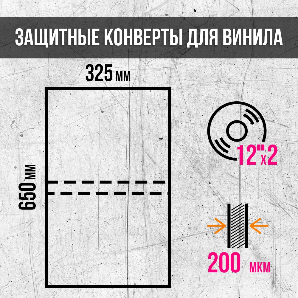 Защитные конверты (200 мкм) для двойных виниловых пластинок 12 дюймов (10  шт.) / LP / Гейтфолд по низкой цене с доставкой в интернет-магазине OZON  (786613317)