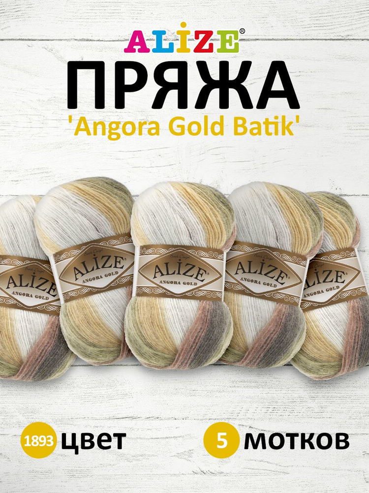 Пряжа для вязания ALIZE Angora Gold Batik Ализе Ангора Голд Батик Акрил, 100 гр, 550 м, 5 шт/упак, 1893 #1