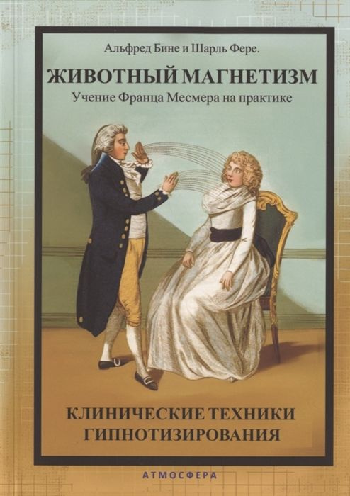 Животный магнетизм. Клинические техники гипнотизирования | Бине Альфред #1