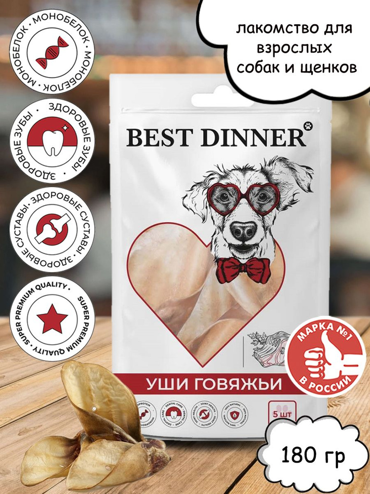 Лакомство для собак Уши говяжьи Best Dinner Бест Диннер 180 гр ...