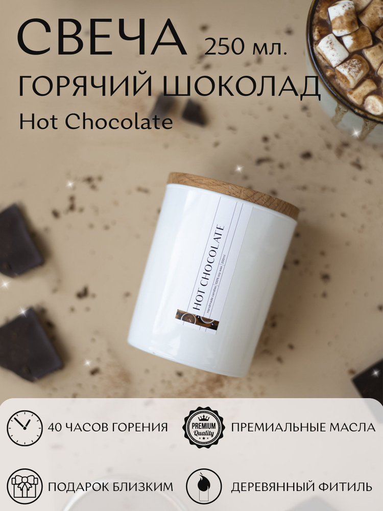 Свеча ароматическая интерьерная с деревянным фитилем "Горячий Шоколад" 250 мл. #1