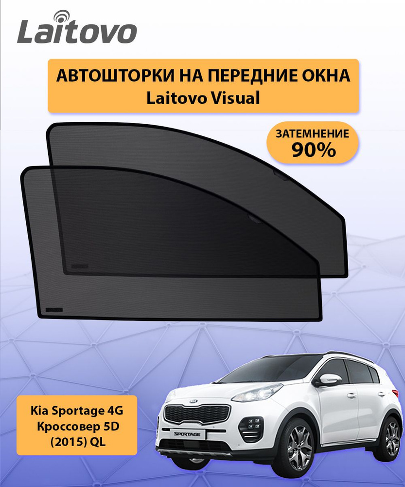 Шторка солнцезащитная Laitovo Kia Sportage - купить по доступным ценам в  интернет-магазине OZON (160795146)