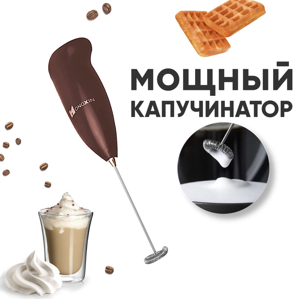 Капучинатор для кофе Funky Coffee, вспениватель молока, мини миксер для яиц  и салатных заправок, пеновзбиватель для капучино, латте, матча, шоколадный  - купить с доставкой по выгодным ценам в интернет-магазине OZON (256500484)